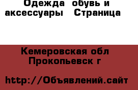  Одежда, обувь и аксессуары - Страница 10 . Кемеровская обл.,Прокопьевск г.